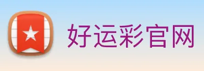 好运彩官网 logo
